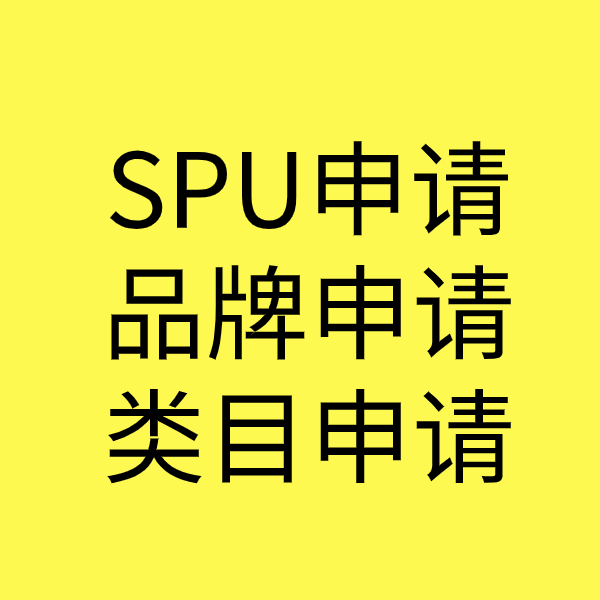 横县SPU品牌申请